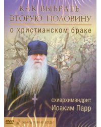 DVD. Как выбрать вторую половину. О христианском браке