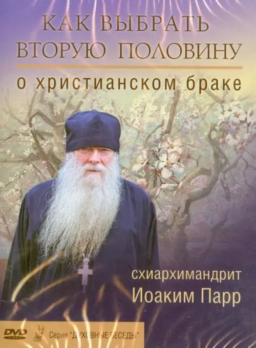 DVD. Как выбрать вторую половину. О христианском браке DVD. Как выбрать вторую половину. О христианском браке