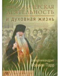 DVD. Миссионерская деятельность и духовная жизнь