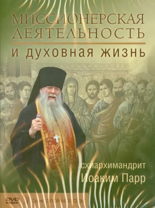 DVD. Миссионерская деятельность и духовная жизнь DVD. Миссионерская деятельность и духовная жизнь