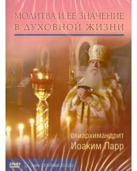 DVD. Молитва и ее значение в духовной жизни