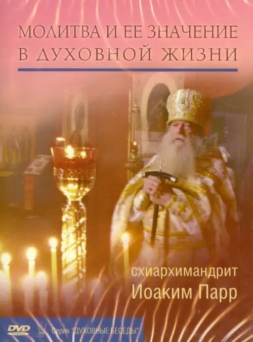 DVD. Молитва и ее значение в духовной жизни DVD. Молитва и ее значение в духовной жизни
