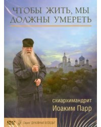 DVD. Чтобы жить, мы должны умереть