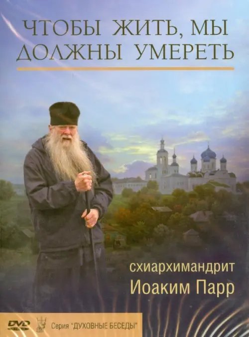 DVD. Чтобы жить, мы должны умереть DVD. Чтобы жить, мы должны умереть