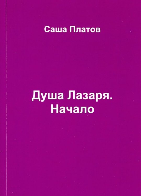 Душа Лазаря. Начало