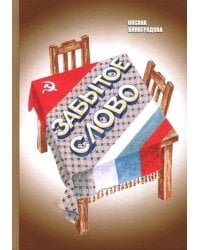 Забытое слово