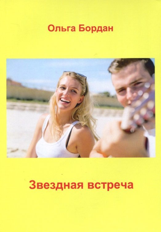 Звездная встреча Звездная встреча