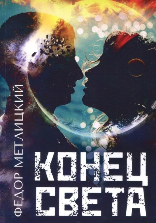 Конец света Конец света