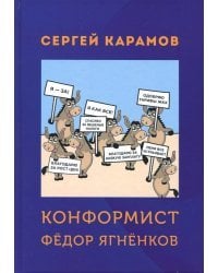 Конформист Федор Ягненков