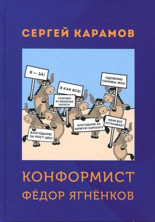 Конформист Федор Ягненков Конформист Федор Ягненков