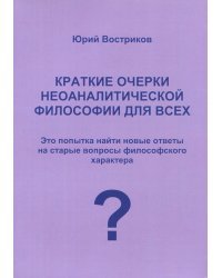 Краткие очерки неоаналитической философии для всех