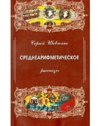 Среднеарифметическое