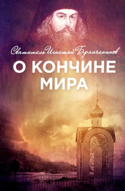 О кончине мира О кончине мира