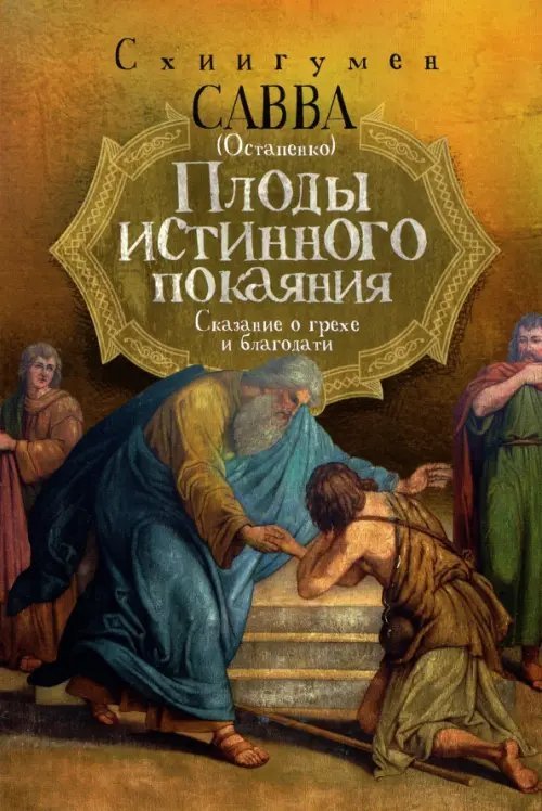 Плоды истинного покаяния. Сказание о грехе и благодати
