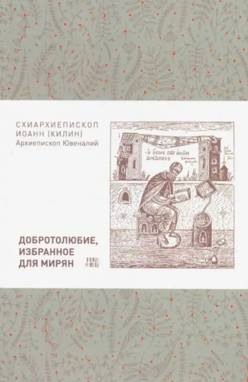 Добротолюбие, избранное для мирян