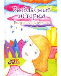 Заоблачные истории. О сказочных приключениях девочки Ани