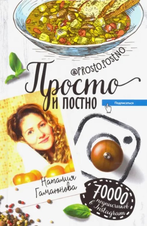 Просто и постно Просто и постно