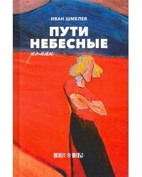 Пути небесные