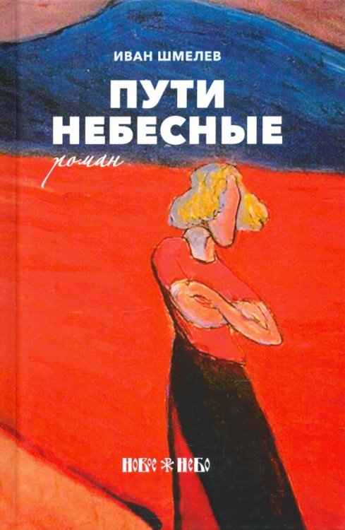 Пути небесные
