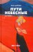 Пути небесные