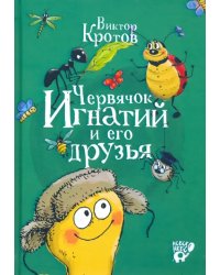 Червячок Игнатий и его друзья