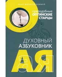 Духовный азбуковник. Знак милости Божией