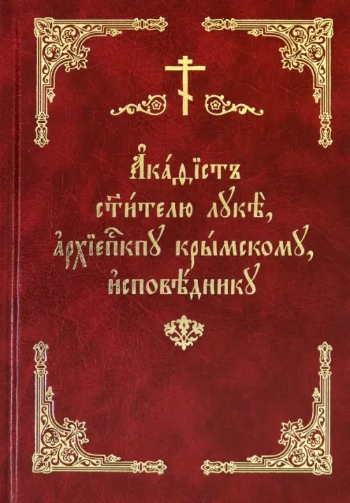Акафист святителю Луке, архиепископу Крымскому, исповеднику Акафист святителю Луке, архиепископу Крымскому, исповеднику