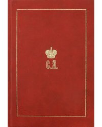 Великий Князь Сергей Александрович Романов. Биографические материалы. Книга 2. 1877-1880