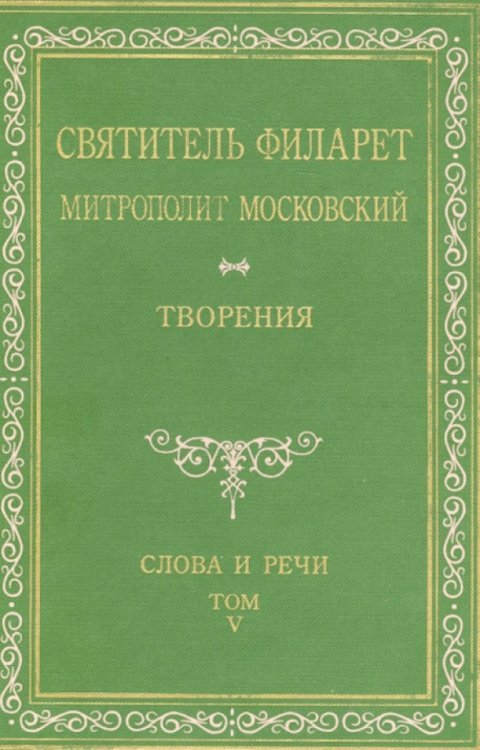 Святитель Филарет Митрополит Московский. Творения. Слова и речи. Том V (1849-1867)