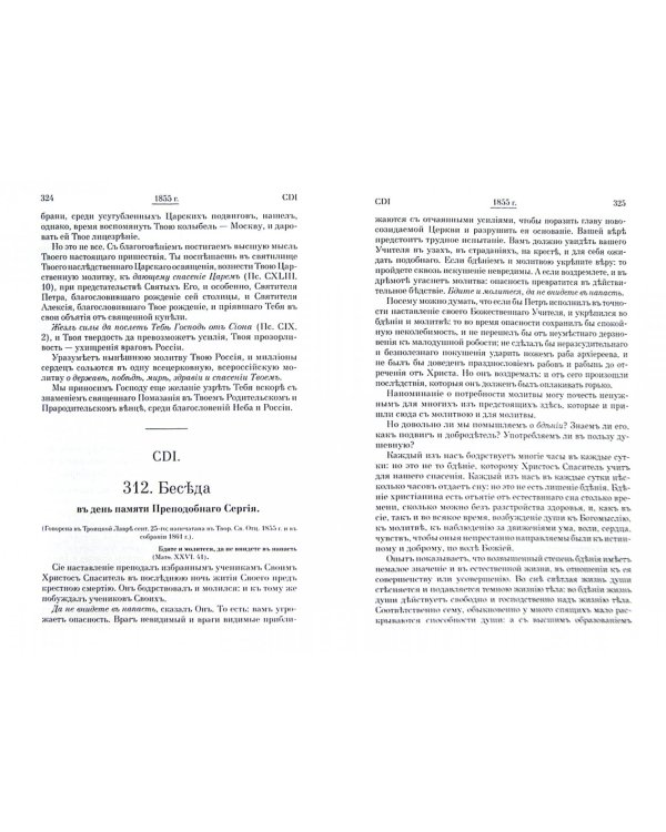 Святитель Филарет Митрополит Московский. Творения. Слова и речи. Том V (1849-1867)