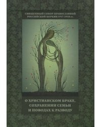 Священный Собор РПЦ 1917-1918 гг. о христианском браке, сохранении семьи и поводах к разводу