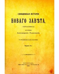 Священная история Нового Завета