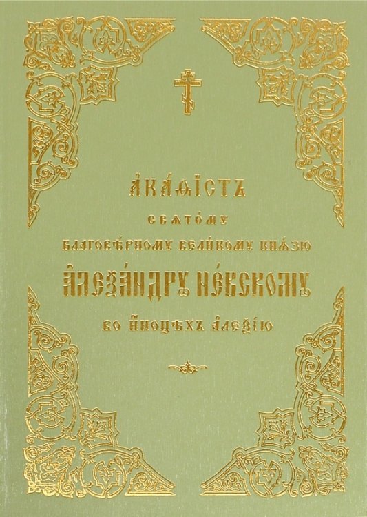 Акафист святому благоверному великому князю Александру Невскому, во иноцех Алексию