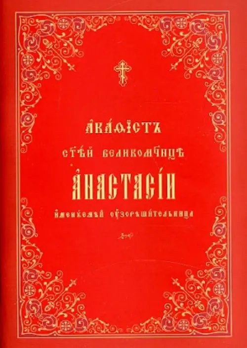 Акафист Святой Великомученице Анастасии узорешительнице Акафист Святой Великомученице Анастасии узорешительнице