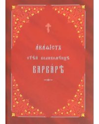 Акафист святой великомученице Варваре на церковнославянском языке