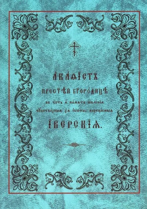 Акафист Пресвятой Богородице в честь Ее Иверской иконы Акафист Пресвятой Богородице в честь Ее Иверской иконы