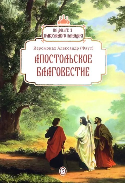 Апостольское благовестие Апостольское благовестие