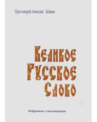 Великое русское слово. Избранные стихотворения