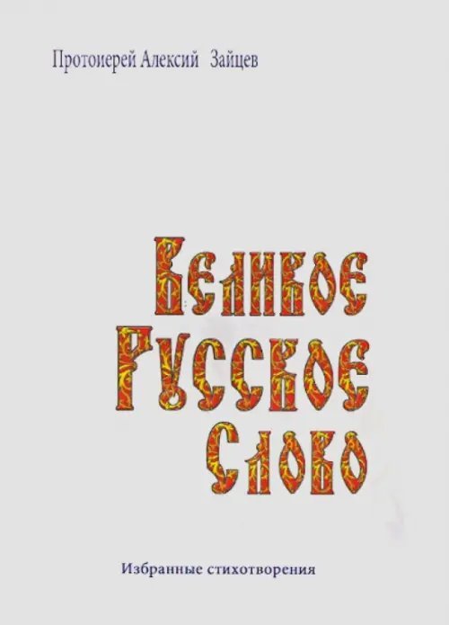 Обложка книги «Великое русское слово. Избранные стихотворения» — Протоиерей Алексий Зайцев