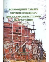 Возрождение памяти святого праведного Иоанна Кронштадтского на его Родине. 1998-2012 гг.