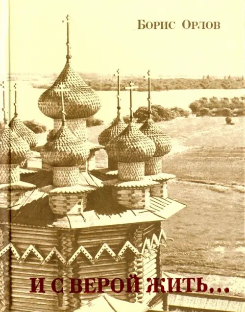 И с верой жить... Стихи И с верой жить... Стихи