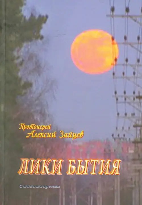 Лики бытия. Стихотворения