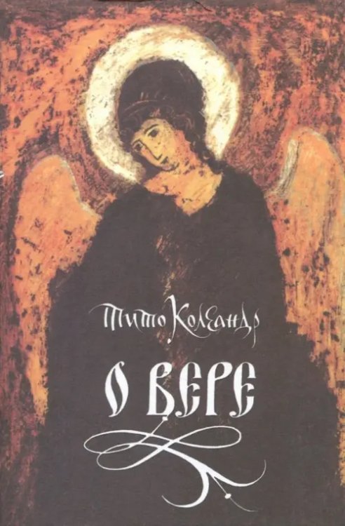 О вере О вере