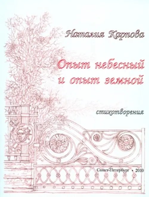 Опыт небесный и опыт земной. Стихотворения Опыт небесный и опыт земной. Стихотворения