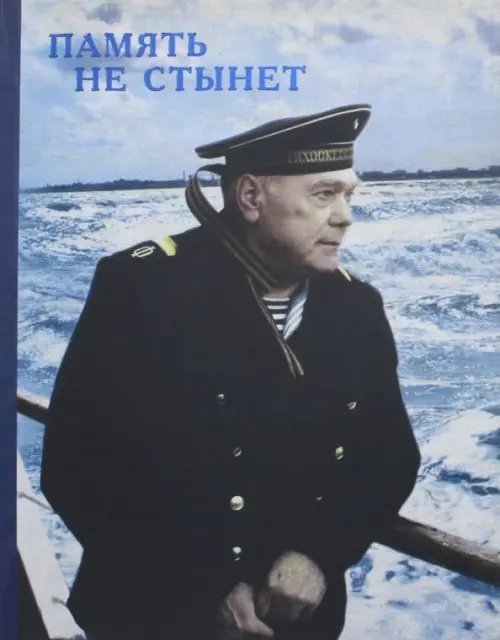 Память не стынет Память не стынет