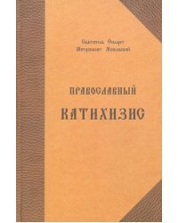 Православный катихизис на церковно-славянском языке
