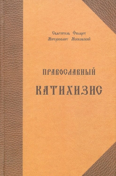 Православный катихизис на церковно-славянском языке