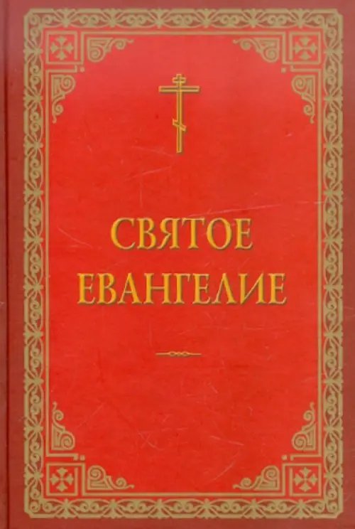 Святое Евангелие на русском языке Святое Евангелие на русском языке