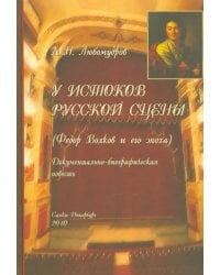 У истоков русской сцены (Федор Волков и его эпоха). Документально-биографическая повесть