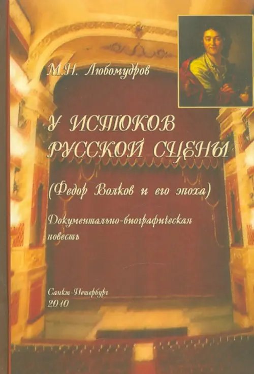 У истоков русской сцены (Федор Волков и его эпоха). Документально-биографическая повесть У истоков русской сцены (Федор Волков и его эпоха). Документально-биографическая повесть